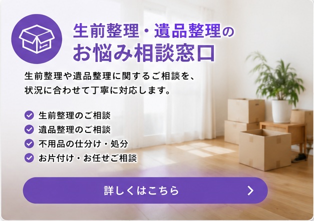 生前整理・遺品整理のお悩み相談窓口